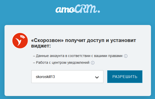 Подключение amoCRM в Скорозвоне
