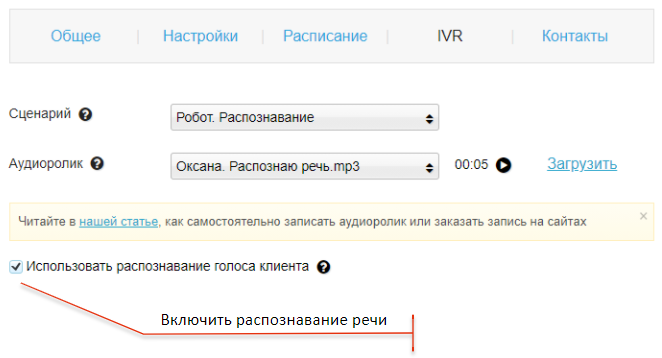 Включить распознавание речи
