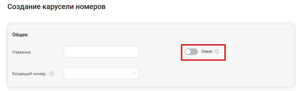 Создание омни-карусели